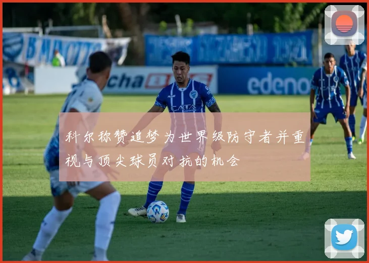 科尔称赞追梦为世界级防守者并重视与顶尖球员对抗的机会