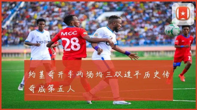 约基奇开季两场均三双追平历史传奇成第五人