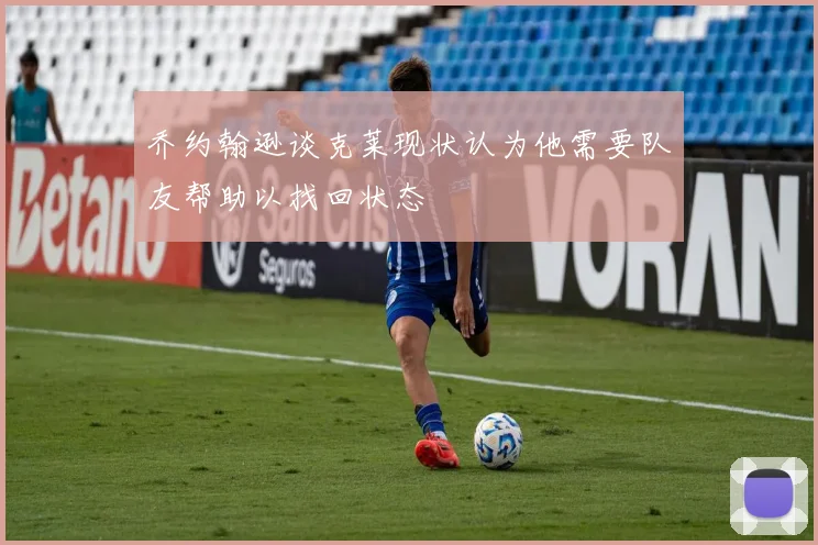 乔约翰逊谈克莱现状认为他需要队友帮助以找回状态
