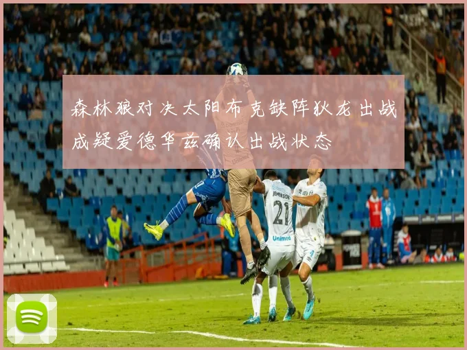 森林狼对决太阳布克缺阵狄龙出战成疑爱德华兹确认出战状态