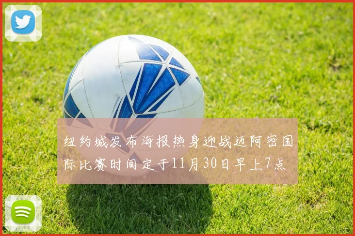 纽约城发布海报热身迎战迈阿密国际比赛时间定于11月30日早上7点