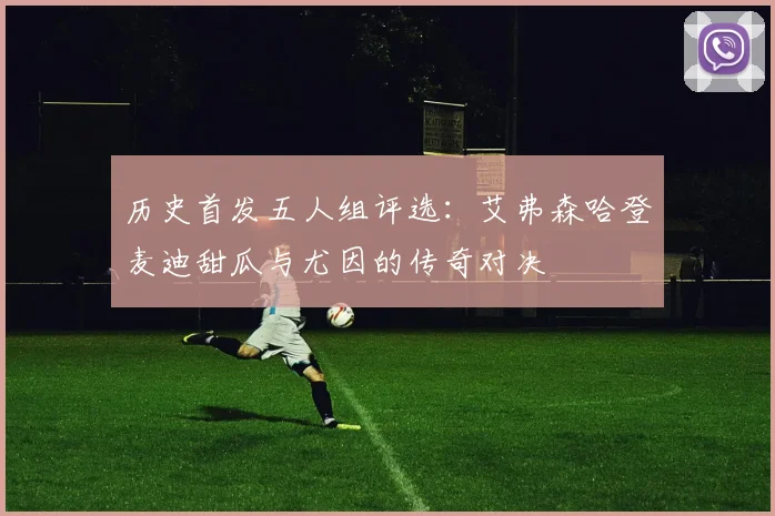 历史首发五人组评选：艾弗森哈登麦迪甜瓜与尤因的传奇对决